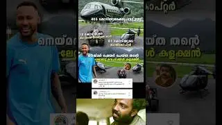 405 കോടിയുടെ പ്രൈവറ്റ് ജെറ്റ് #naymar #malayalam #troll #shorts