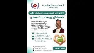 &ldquo;என் கேள்விக்கென்ன பதில்&rdquo;Speaker: Prof. Paul JosephOrganized by Canadian Women Council - பகுதி 116