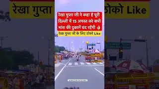Rekha Gupta ji has said that all meat shops will be closed on August 15 in whole Delhi 👌🏻 #shorts