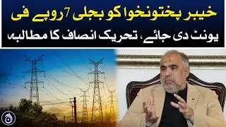 Power should be given to KP at Rs 7 per unit, PTI demands - Aaj News