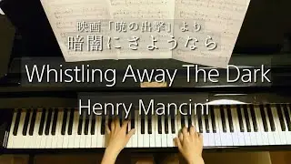 暗闇にさよなら /映画「暁の出撃」/Whistling Away The Dark/