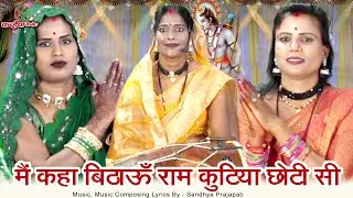 मैं कहा बिठाऊँ राम कुठिया छोटी सी | शबरी मगन राम के स्वागत के लिए ढोलक पर बुंदेली भजन | सरिता चंदेल