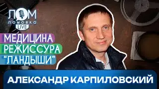 Александр Карпиловский: Кино для меня &ndash; это психотерапия / Ломовка Live выпуск 215