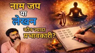 भगवन नाम जपना चाहिए या लिखना चाहिए कौन ज्यादा प्रभावकारी ? राम नाम जाप करने और लिखने के लाभ!!