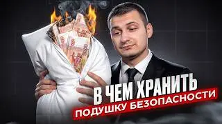 A million-ruble pillow: how to store it without panic and unnecessary risk