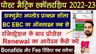 बिहार पोस्ट मैट्रिक स्कालरशिप से जुड़े सभी Problem का Solution | Bihar Post Matric Scholarship 2022