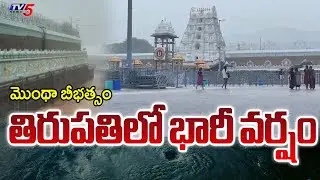 Montha Cyclone Effect : Heavy Rainfall in Tirupati | Tv5 News