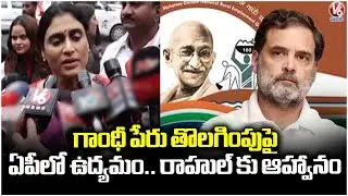 YS Sharmila Meets Rahul Gandhi, Invites For Protest In AP Over MGNREGA | V6 News