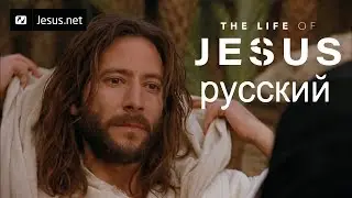 The Life of Jesus &bull; Russian &bull; Part 9 of 49
