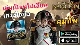Total War NAPOLEON Mobile, a mobile game where you command an army to wage war in the Napoleonic ...