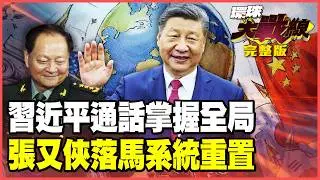 習近平是唯一Boss！熱線美俄定乾坤！川普認慫拋棄以色列？張又俠落馬重塑解放軍最強指揮鏈！【#環球大戰線】20260205-完整版 董覲僑 蔡正元 賴岳謙 栗正傑