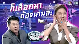 ก็เลือกมาตั้งนานละ! อาจารย์เชน VS ครูอ้วน จิ้นกันกลางรายการ | I Can See Your Voice -TH