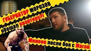 Какой Минеев после боя с Магой? Губернатор Морозов обещал квартиру?
