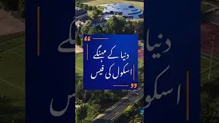 World&rsquo;s Most Expensive School Revealed! | Geo Digital | #education #shorts
