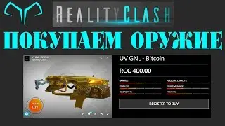 Reality Clash - 02 покупаем оружие (07,08,18)