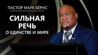 Пастор Марк Бёрнс о вере, единстве и мире. Вечер Руми в Вашингтоне