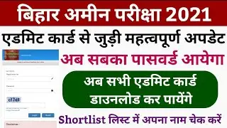 bihar amin admit card 2021 | bihar amin admit card kaise download kare | bihar amin password kaise p