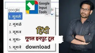 Google Input Tools से English को Hindi में आसानी से टाइप करें।&rdquo; Laxman Thakre 