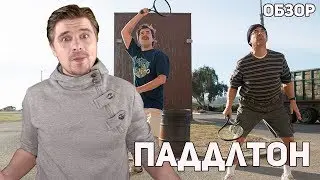 Паддлтон - Обзор фильма