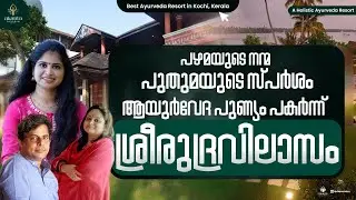 പഴമയുടെ നന്മ പുതുമയുടെ സ്പർശം || ആയുർവേദ പുണ്യം പകർന്ന് ശ്രീരുദ്രവിലാസം | Akanta Ayurveda & Yoga