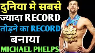 दुनिया मे सबसे ज्यादा RECORD तोड़ने का RECORD बनाया | Michael Philips | WORLD HADEST MOTIVATION VIDEO