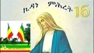 ኪዳነ ምሕረት 16