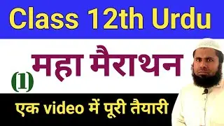 12th Urdu Marathon Class 1 All Objective Question Answer || Class 12th Urdu Maha Marathon Class 1