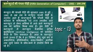5th generation of  computer fundamental in Hindi topic 13| Online computer class | Fundamental