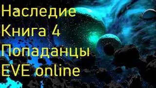 Наследие Книга 4 Попаданцы  EVE online