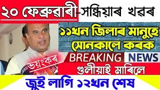 Assamese News Today | 20 February/Assamese Big Breaking News/Today 20 FebruaryAssameseNews/NewsLive