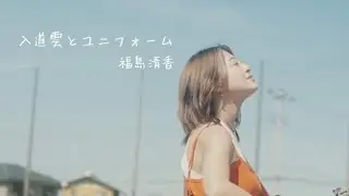 「入道雲とユニフォーム」　Music Video