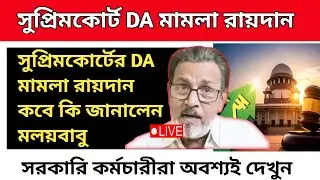 ডিএ বিগ আপডেট | Dearness Allowance News Today | DA Update In West Bengal | Da News Today West Bengal