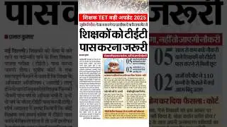 Teacher TET बड़ी अपडेट 2025 |  ctet latest update | TET Latest Update | #ctet #tet_teacher