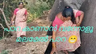 ഞാനും എന്റെ പാറയും 😊