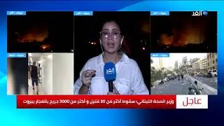 مراسلة الغد: تضامن عربي ودولي مع لبنان بعد انفجار مرفأ بيروت ومخاوف من أزمة في المستشفيات