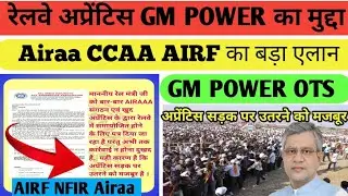 #video | रेलवे अप्रेंटिस GM POWER मुद्दा | AIRF NFIR Airaa का बड़ा ऐलान |CCAA सड़क पर उतरने को मजबूर