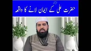 حضرت علی  کے ایمان لانے کا واقعہ 