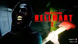 НОЧНОЙ МОНСТР И ДНЕВНАЯ ЧЕРТОВЩИНА - HELLMART #2