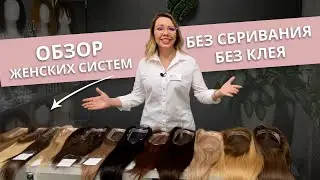 Обзор женских систем волос кратко.