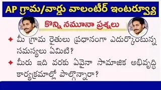 AP Grama/Ward Volunteer Interview Model Questions | AP Grama Volunteer Important Questions
