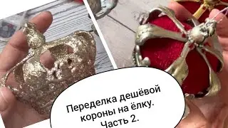 Part 2. Remaking a Christmas tree crown. Decorating. #diy #tutorial