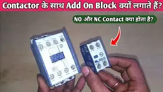Contactor के साथ Add On Block क्यों लगाते हैं? || NO और NC Contact क्या होता है? || Control Wiring.