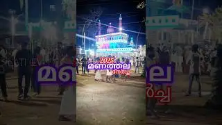 ചാവക്കാട് മണത്തല ചന്ദനകുടം നേർച്ച 2025| kerala famous Nercha Manathala chavakkad #short #lathevlogs