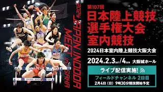 ★ライブ配信★【第107回日本陸上競技選手権大会・室内競技／2024日本室内陸上競技大阪大会】2日目フィールドチャンネル／日本選手権女子走高跳、日本選手権男子走幅跳、日本選手権男子棒高跳など
