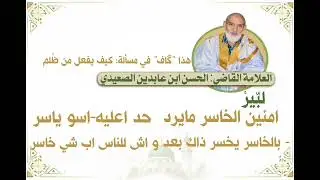 الفرق بين الغيبة والإذاية / كيف يفعلُ من ظُلم / فوائد فقهية | العلامة القاضي: الحسن ابن عابدين 