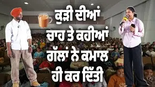 ਕੁੜੀ ਦੀਆਂ ਚਾਹ ਤੇ ਕਹੀਆਂ ਗੱਲਾਂ ਨੇ ਕਮਾਲ  ਹੀ ਕਰ ਦਿੱਤੀ
