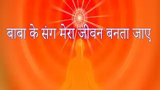 “बाबा के संग मेरा जीवन बनता जाए 🌼 | BK ShivBaba Song | Divine Love & Inner Light | Om Shanti Music”