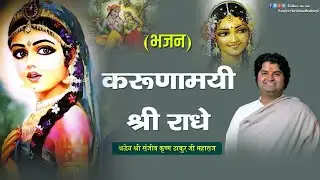 Bhajan ।। करुणामयी श्री राधे ।। Radha Rani Bhajan ।। Pujya Sanjeev Krishna Thakur Ji