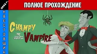 Чапми - Непутёвый Вампир/Champy the Useless Vampire Полное Прохождение