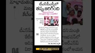KTR comments about TSPSC scams